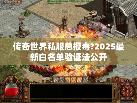 传奇世界私服总报毒?2025最新白名单验证法公开