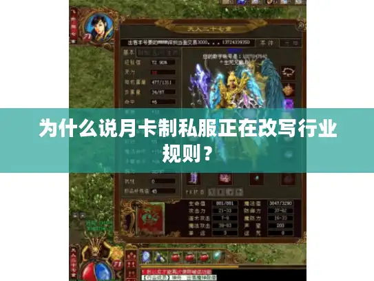 为什么说月卡制私服正在改写行业规则？