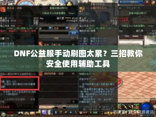 DNF公益服手动刷图太累？三招教你安全使用辅助工具