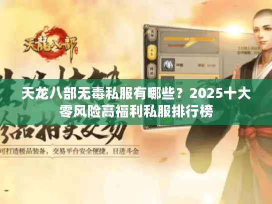 天龙八部无毒私服有哪些？2025十大零风险高福利私服排行榜