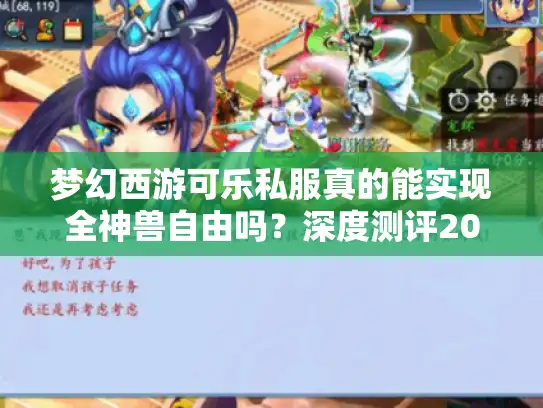 梦幻西游可乐私服真的能实现全神兽自由吗？深度测评2025最热私服生态