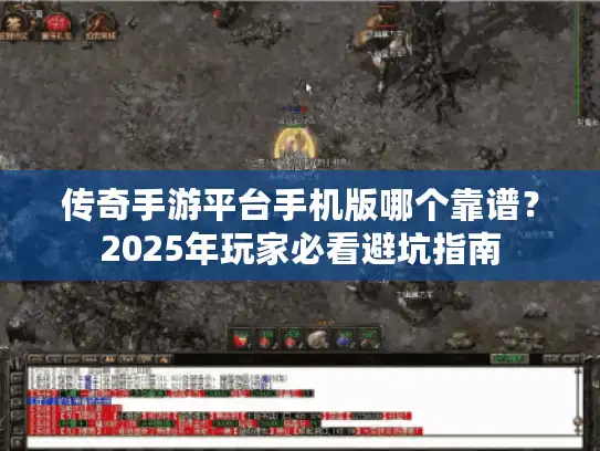 传奇手游平台手机版哪个靠谱？2025年玩家必看避坑指南
