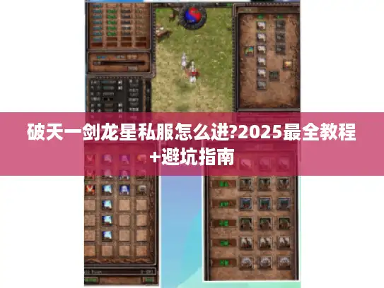 破天一剑龙星私服怎么进?2025最全教程+避坑指南