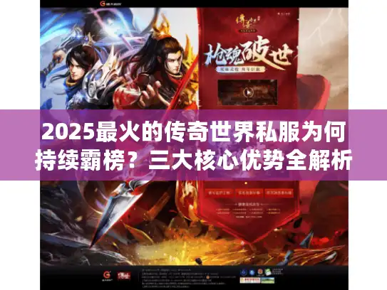 2025最火的传奇世界私服为何持续霸榜？三大核心优势全解析