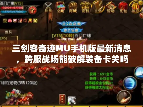 三剑客奇迹MU手机版最新消息，跨服战场能破解装备卡关吗？
