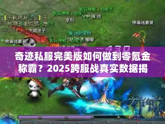奇迹私服完美版如何做到零氪金称霸？2025跨服战真实数据揭秘