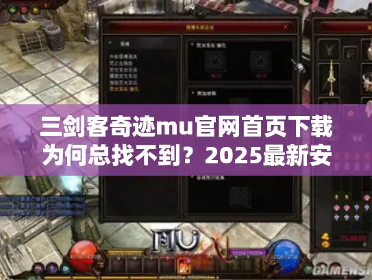三剑客奇迹mu官网首页下载为何总找不到?2025最新安全通道推荐 三剑客奇迹mu官网首页下载为何总找不到?2025最新安全通道推荐