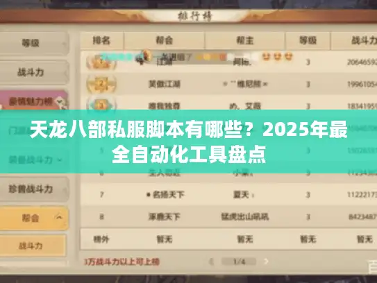 天龙八部私服脚本有哪些?2025年最全自动化工具盘点 天龙八部私服脚本有哪些?2025年最全自动化工具盘点