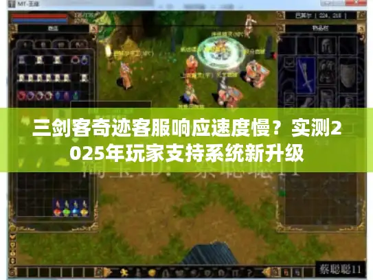 三剑客奇迹客服响应速度慢?实测2025年玩家支持系统新升级 三剑客奇迹客服响应速度慢?实测2025年玩家支持系统新升级