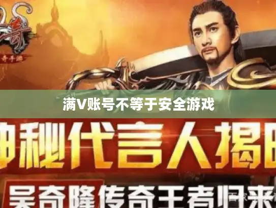 满V账号不等于安全游戏