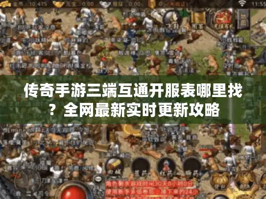 传奇手游三端互通开服表哪里找?全网最新实时更新攻略 传奇手游三端互通开服表哪里找?全网最新实时更新攻略