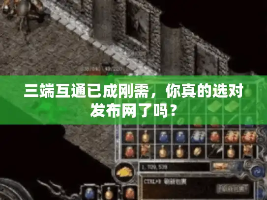 三端互通已成刚需，你真的选对发布网了吗？