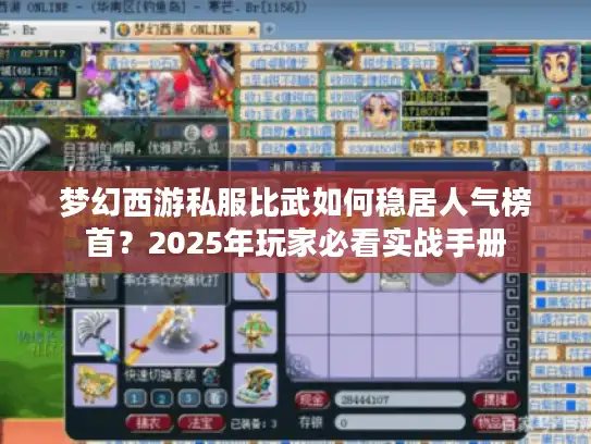 梦幻西游私服比武如何稳居人气榜首？2025年玩家必看实战手册