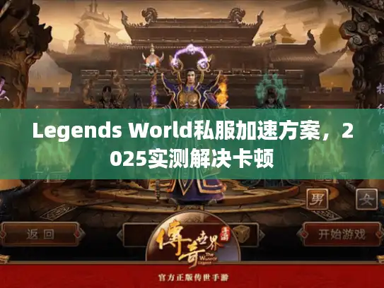Legends World私服加速方案，2025实测解决卡顿