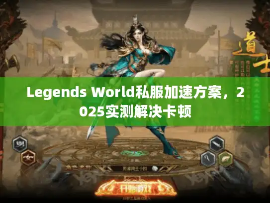 Legends World私服加速方案，2025实测解决卡顿