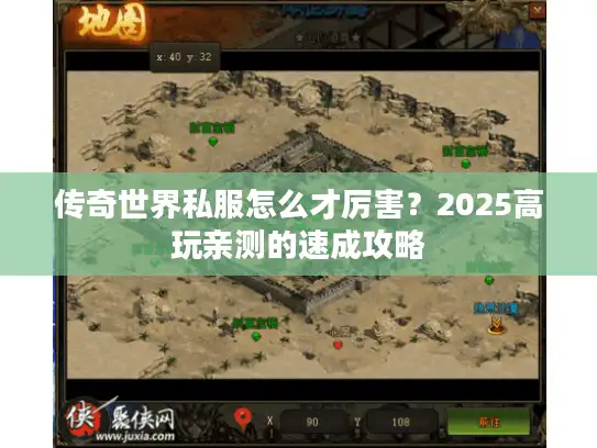 传奇世界私服怎么才厉害?2025高玩亲测的速成攻略 传奇世界私服怎么才厉害?2025高玩亲测的速成攻略