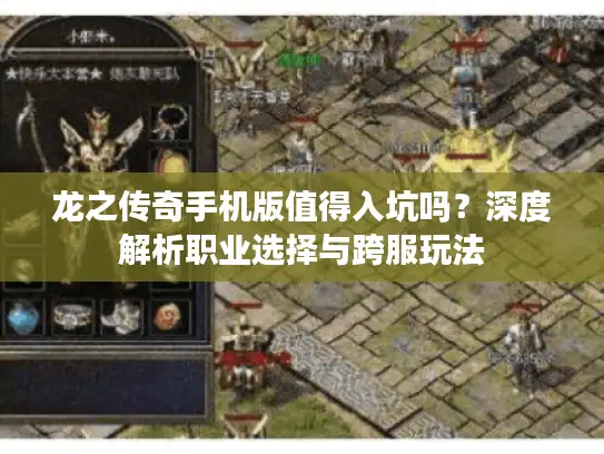 龙之传奇手机版值得入坑吗？深度解析职业选择与跨服玩法