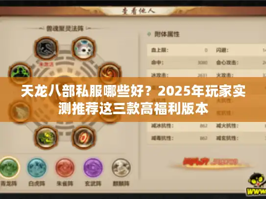 天龙八部私服哪些好？2025年玩家实测推荐这三款高福利版本