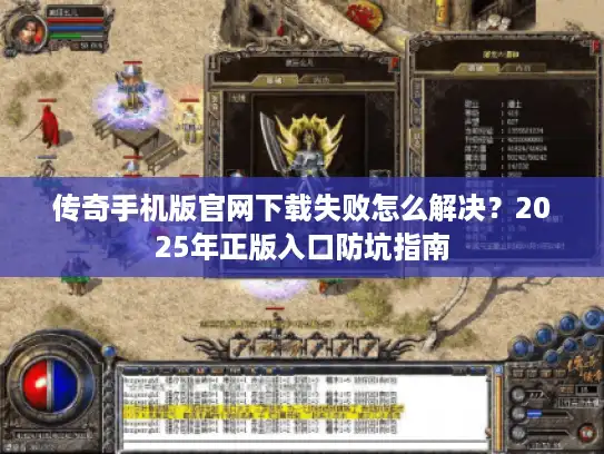 传奇手机版官网下载失败怎么解决？2025年正版入口防坑指南