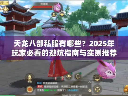 天龙八部私服有哪些？2025年玩家必看的避坑指南与实测推荐
