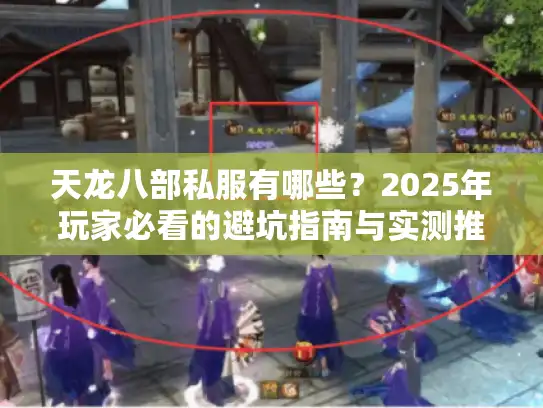 天龙八部私服有哪些？2025年玩家必看的避坑指南与实测推荐