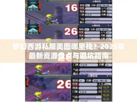梦幻西游私服美图哪里找？2025年最新资源盘点与避坑指南