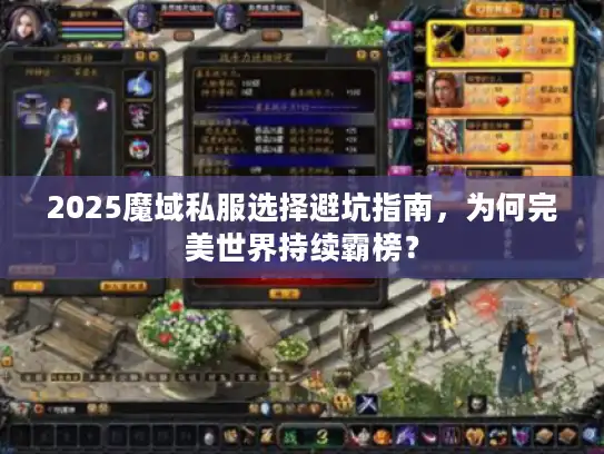2025魔域私服选择避坑指南,为何完美世界持续霸榜? 2025魔域私服选择避坑指南,为何完美世界持续霸榜?