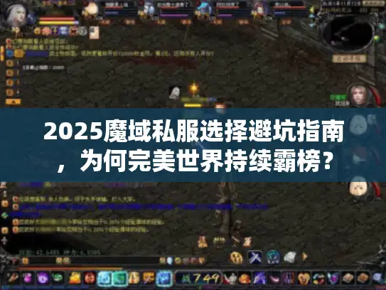 2025魔域私服选择避坑指南,为何完美世界持续霸榜? 2025魔域私服选择避坑指南,为何完美世界持续霸榜?