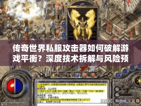 传奇世界私服攻击器如何破解游戏平衡?深度技术拆解与风险预警 传奇世界私服攻击器如何破解游戏平衡?深度技术拆解与风险预警