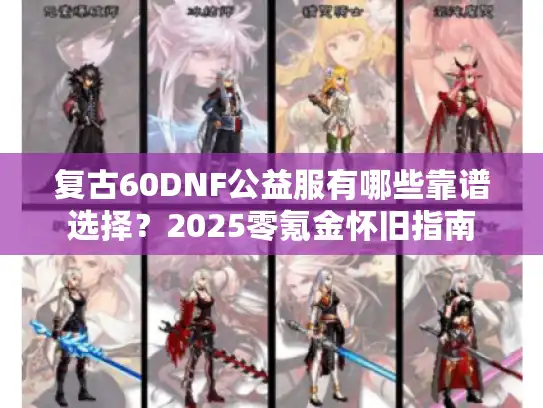 复古60DNF公益服有哪些靠谱选择？2025零氪金怀旧指南