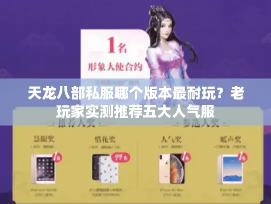 天龙八部私服哪个版本最耐玩？老玩家实测推荐五大人气服