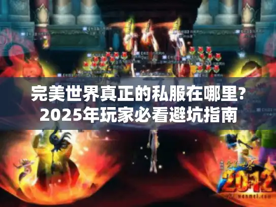 完美世界真正的私服在哪里?2025年玩家必看避坑指南