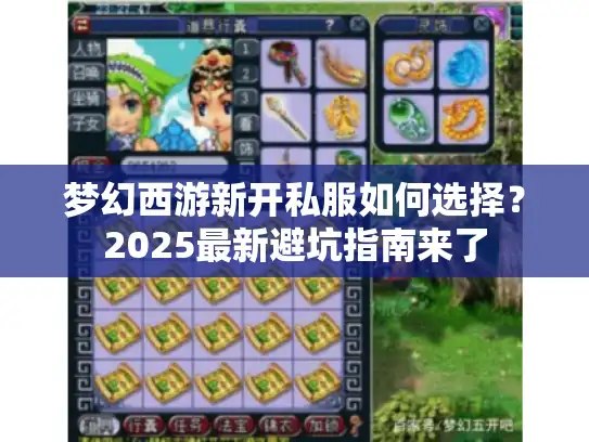 梦幻西游新开私服如何选择？2025最新避坑指南来了