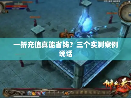 一折充值真能省钱？三个实测案例说话