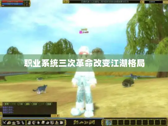 职业系统三次革命改变江湖格局 职业系统三次革命改变江湖格局