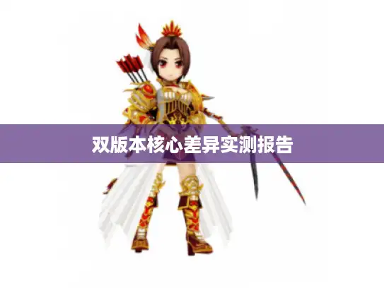 双版本核心差异实测报告