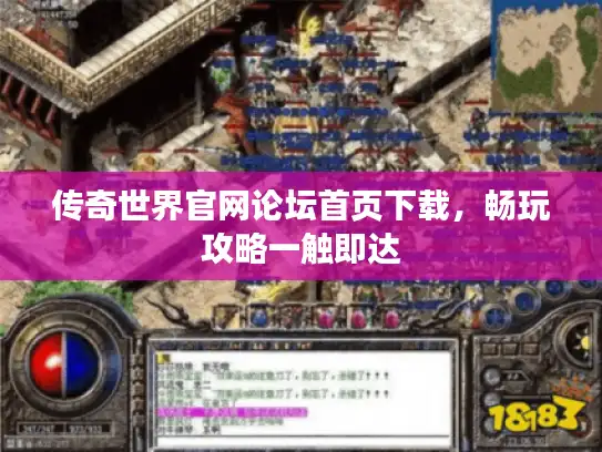 传奇世界官网论坛首页下载,畅玩攻略一触即达 传奇世界官网论坛首页下载,畅玩攻略一触即达