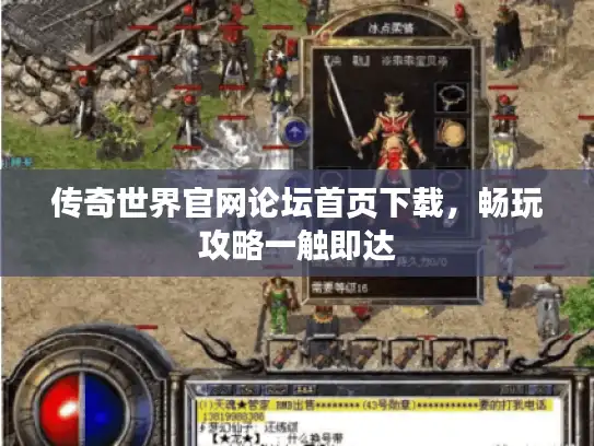 传奇世界官网论坛首页下载,畅玩攻略一触即达 传奇世界官网论坛首页下载,畅玩攻略一触即达