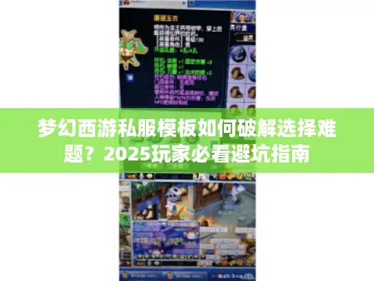 梦幻西游私服模板如何破解选择难题？2025玩家必看避坑指南