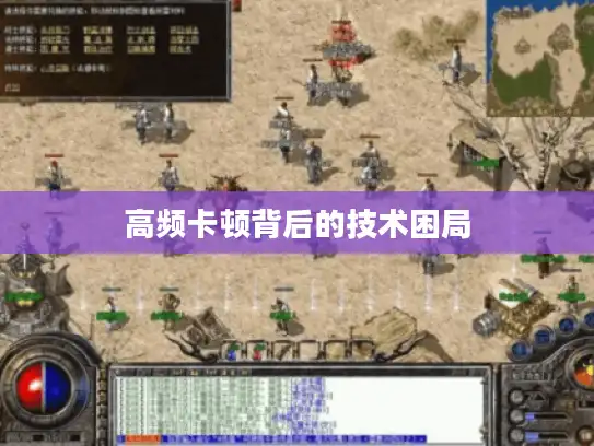 高频卡顿背后的技术困局