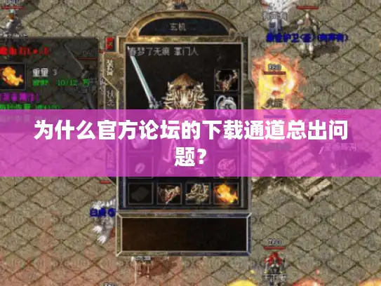 为什么官方论坛的下载通道总出问题？