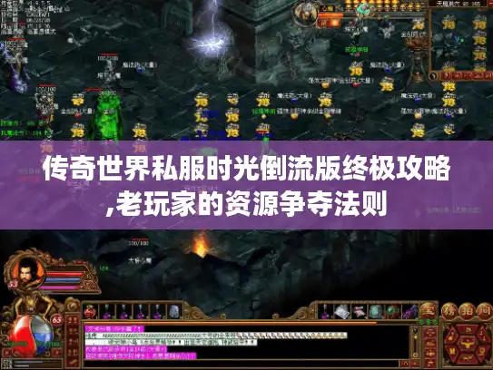 传奇世界私服时光倒流版终极攻略,老玩家的资源争夺法则 传奇世界私服时光倒流版终极攻略,老玩家的资源争夺法则