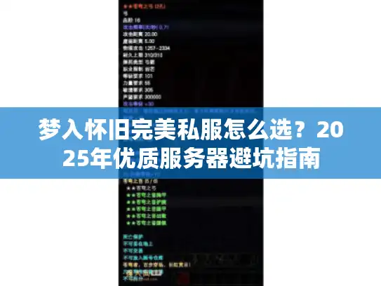 梦入怀旧完美私服怎么选？2025年优质服务器避坑指南