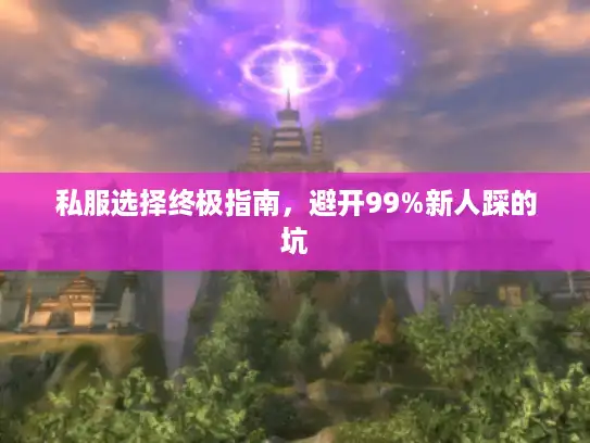 私服选择终极指南,避开99%新人踩的坑 私服选择终极指南,避开99%新人踩的坑