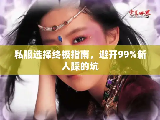 私服选择终极指南,避开99%新人踩的坑 私服选择终极指南,避开99%新人踩的坑