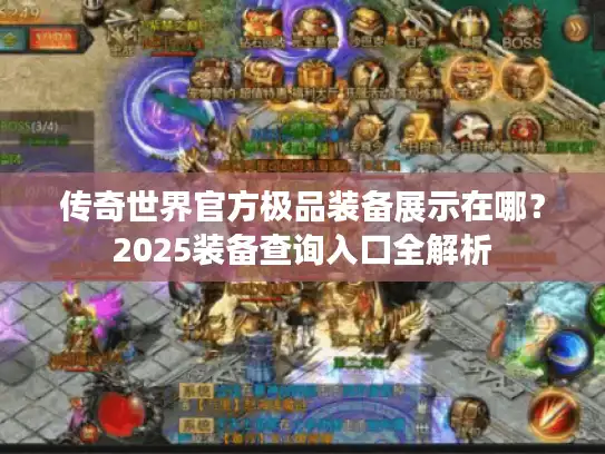 传奇世界官方极品装备展示在哪?2025装备查询入口全解析 传奇世界官方极品装备展示在哪?2025装备查询入口全解析