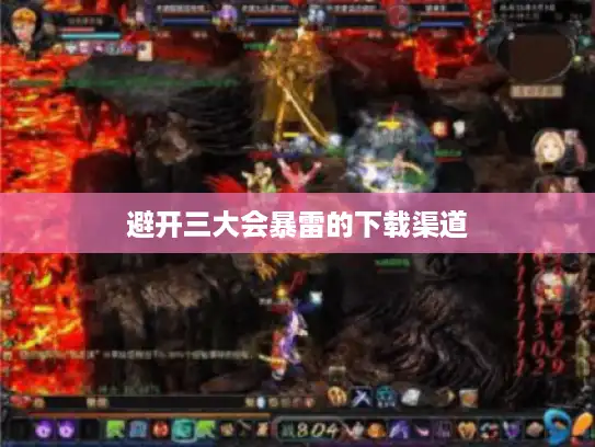 避开三大会暴雷的下载渠道 避开三大会暴雷的下载渠道