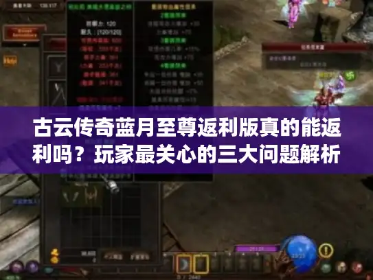 古云传奇蓝月至尊返利版真的能返利吗？玩家最关心的三大问题解析