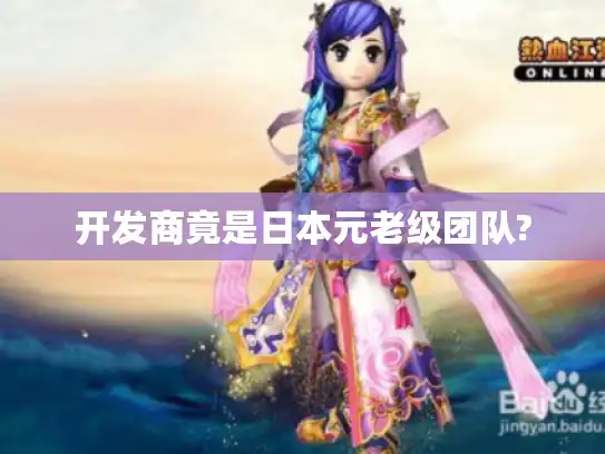 开发商竟是日本元老级团队?