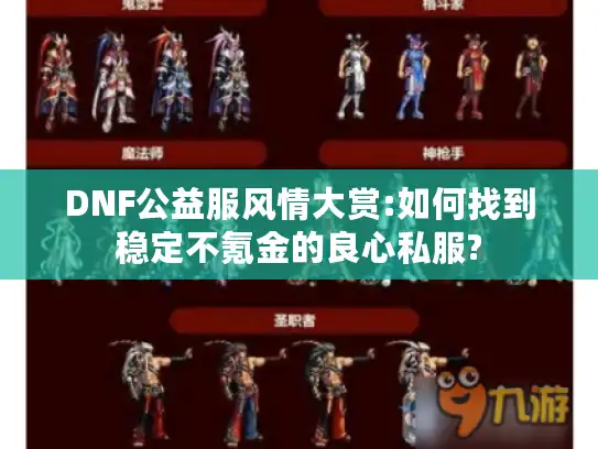 DNF公益服风情大赏:如何找到稳定不氪金的良心私服? DNF公益服风情大赏:如何找到稳定不氪金的良心私服?